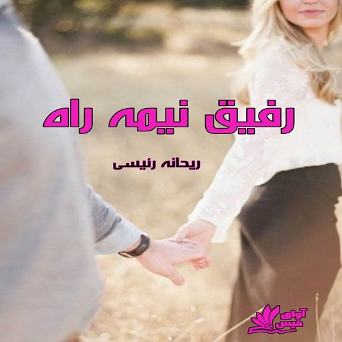 رمان رفیق نیمه راه از ریحانه رئیسی رمان رفیق نیمه راه از ریحانه رئیسی