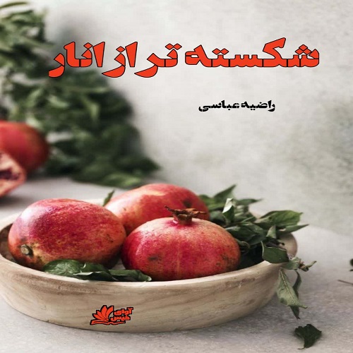 رمان شکسته تر از انار از راضیه عباسی رمان شکسته تر از انار از راضیه عباسی