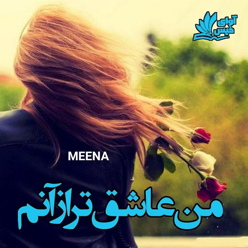 رمان من عاشق تر از آنم  از MEENA