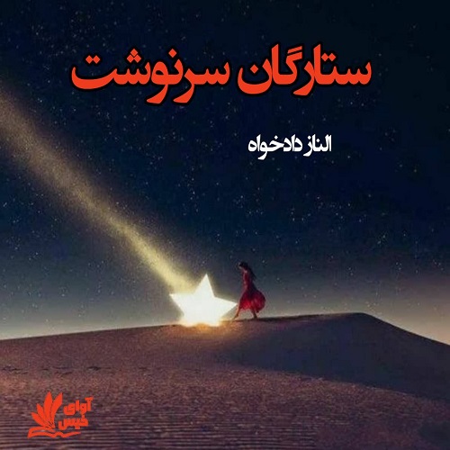 رمان ستارگان سرنوشت  از الناز دادخواه