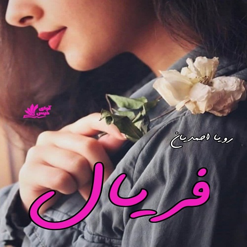 رمان فریال از رویا احمدیان رمان فریال از رویا احمدیان