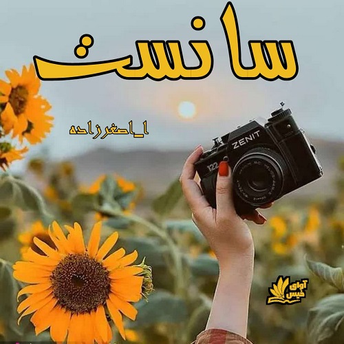 رمان سانست از ا_اصغرزاده رمان سانست از ا_اصغرزاده
