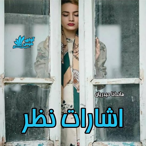 رمان اشارات نظر از ماندانا حیدریان رمان اشارات نظر از ماندانا حیدریان