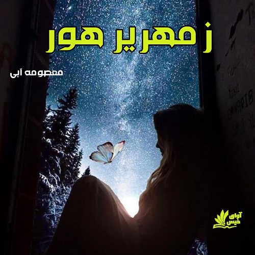 رمان زمهریر هور از معصومه آبی رمان زمهریر هور از معصومه آبی