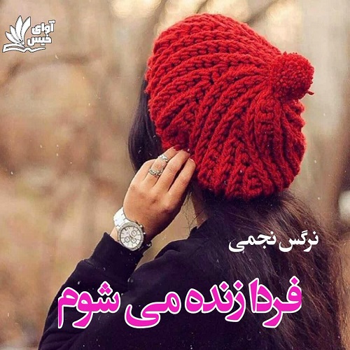 رمان فردا زنده میشوم رمان فردا زنده میشوم