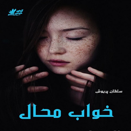 رمان خواب محال  از سلطان پریوش