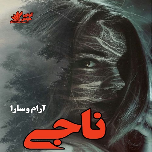 رمان ناجی از آرام و سارا رمان ناجی از آرام و سارا