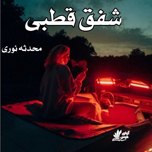 رمان شفق قطبی از محدثه نوری رمان شفق قطبی از محدثه نوری