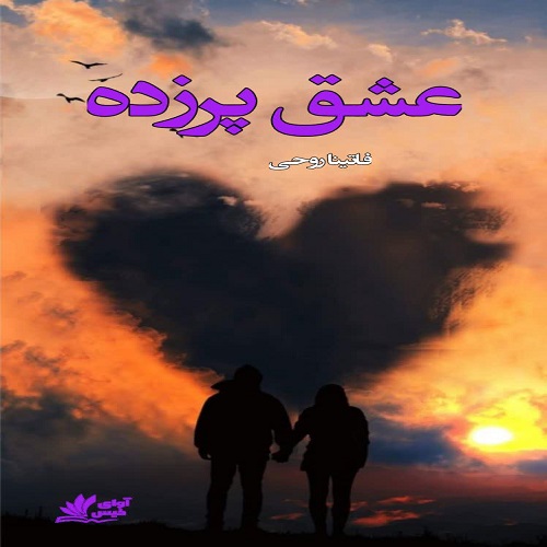 رمان عشق پرزده از فاتینا روحی رمان عشق پرزده از فاتینا روحی