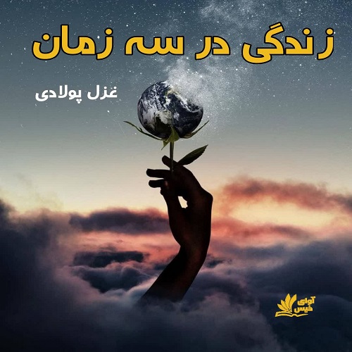 رمان زندگی در سه زمان  از غزل پولادی