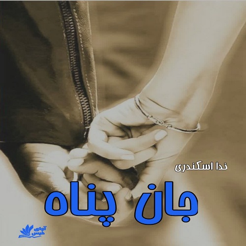 رمان جان پناه از ندا اسکندری رمان جان پناه از ندا اسکندری