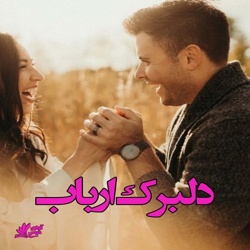 رمان دلبرک ارباب  از ناشناس
