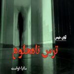 رمان ترس نامعلوم  از سانیا خواست