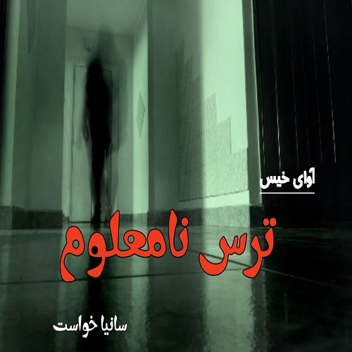 رمان ترس نامعلوم  از سانیا خواست