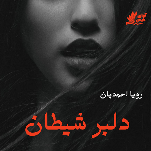 رمان دلبر شیطان از رویا احمدیان رمان دلبر شیطان از رویا احمدیان
