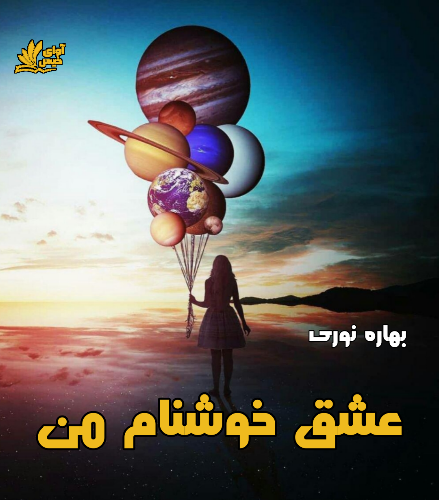 رمان عشق خوشنام من از بهاره نوری رمان عشق خوشنام من از بهاره نوری