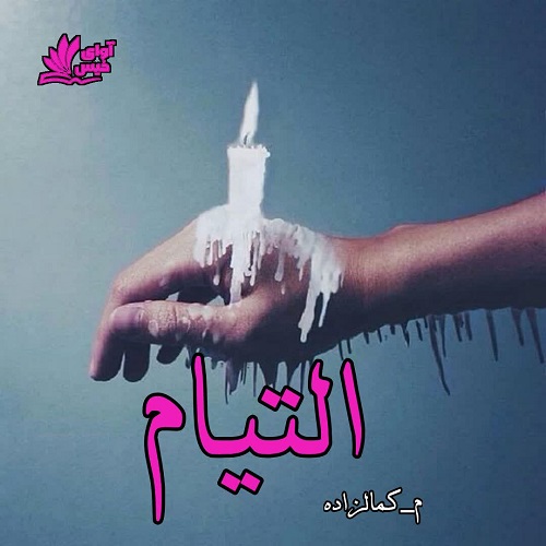 رمان التیام  از م_کمالزاده