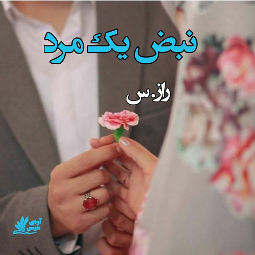 رمان نبض یک مرد از راز.س رمان نبض یک مرد از راز.س