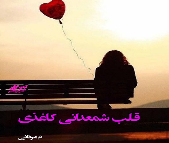 رمان قلب شمعدانی کاغذی از م مردانی رمان قلب شمعدانی کاغذی از م مردانی