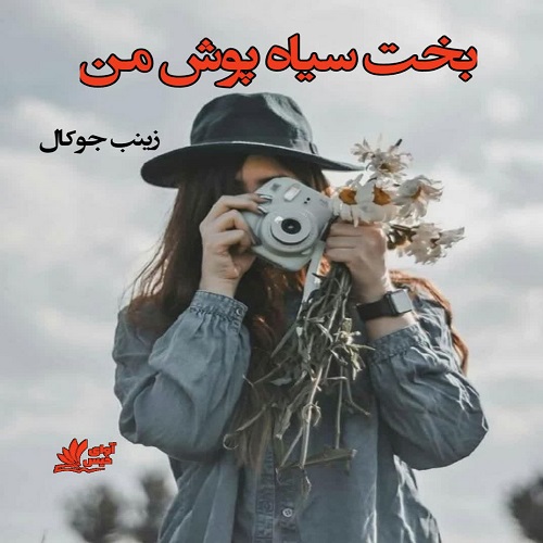 دانلود رمان بخت سیاه پوش من  از زینب جوکال 