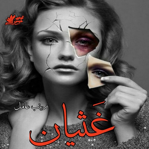 رمان غثیان از زینب عامل رمان غثیان از زینب عامل