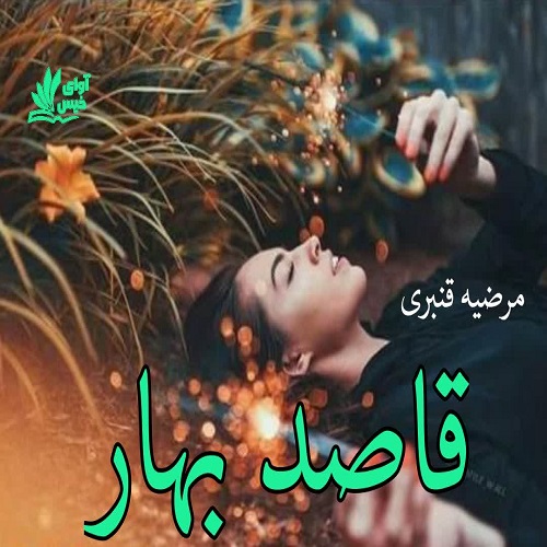 رمان قاصد بهار از مرضیه قنبری رمان قاصد بهار از مرضیه قنبری