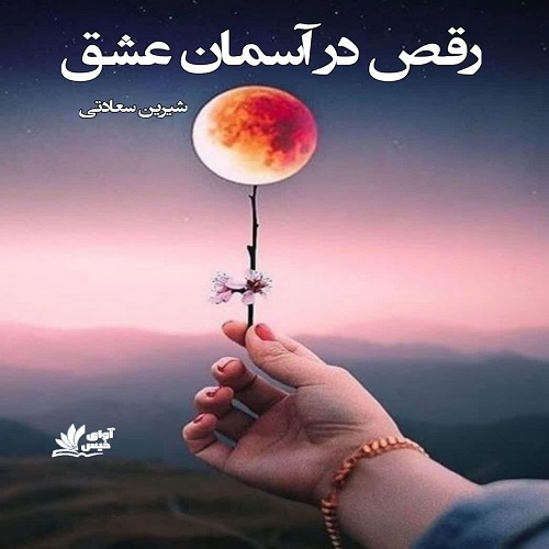 رمان رقص در آسمان عشق از شیرین سعادتی رمان رقص در آسمان عشق از شیرین سعادتی