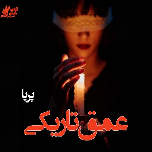 رمان عمق تاریکی از پریا رمان عمق تاریکی از پریا