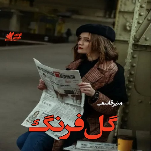 رمان گل فرنگ از منیر قاسمی رمان گل فرنگ از منیر قاسمی