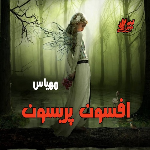 رمان افسون پریسون  از مهیاس