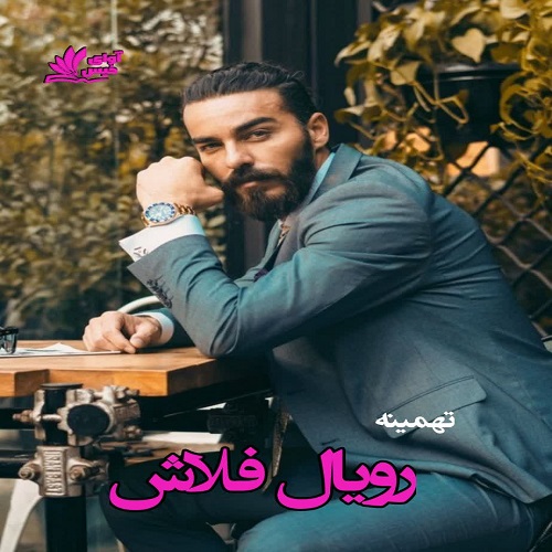 رمان رویال فلاش از تهمینه رمان رویال فلاش از تهمینه