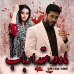 رمان ماه در عقد ارباب  از مهدخت مرادی