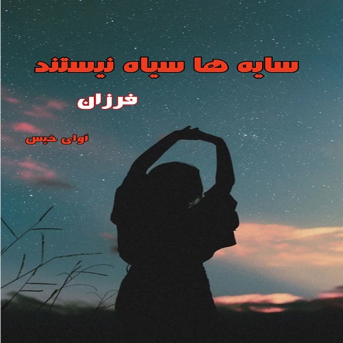 رمان سایه ها سیاه نیستند از فرزان رمان سایه ها سیاه نیستند از فرزان