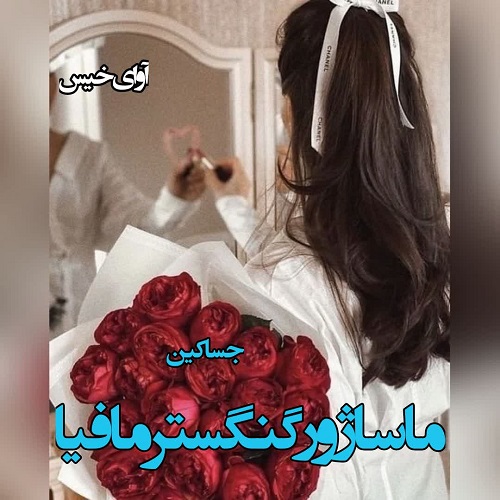رمان ماساژور گنگستر مافیا  از جسا کین