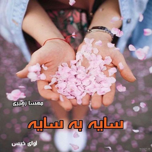 رمان سایه به سایه  از مهسا زهیری