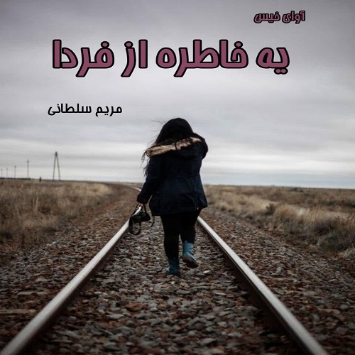 رمان یه خاطره از فردا  از مریم سلطانی