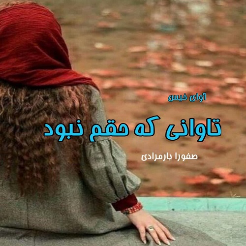 رمان تاوانی که حقم نبود از صفورا یارمرادی رمان تاوانی که حقم نبود از صفورا یارمرادی