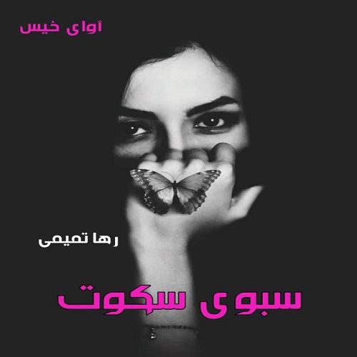 رمان سبوی سکوت  از رها تمیمی