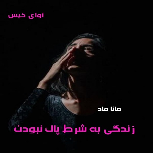 رمان زندگی به شرط پاک نبودن  از مانا ماد
