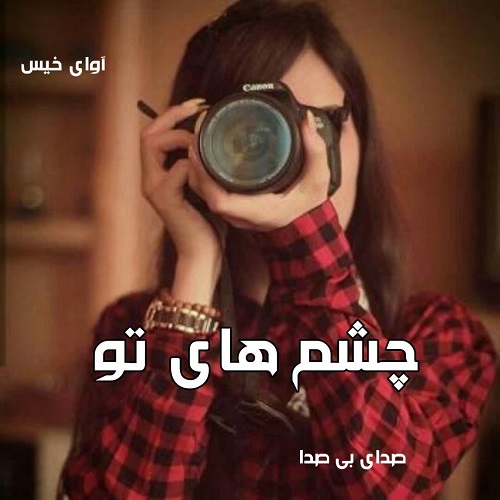 رمان چشم های تو  از صدای بی صدا