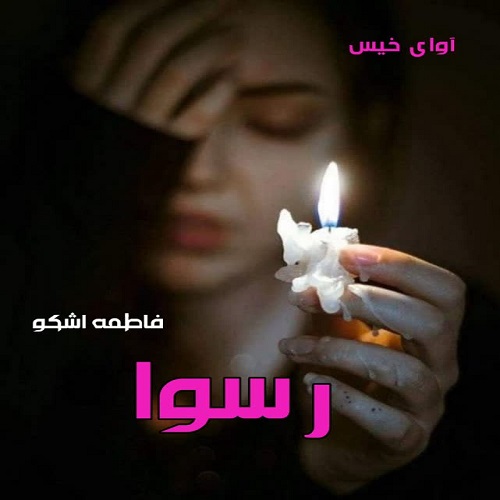 رمان رسوا از فاطمه اشکو رمان رسوا از فاطمه اشکو