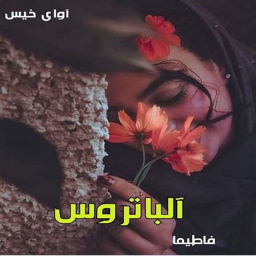 رمان آلباتروس از فاطیما رمان آلباتروس از فاطیما