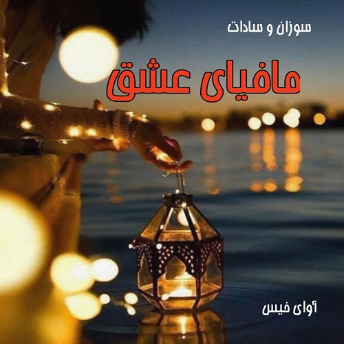 رمان مافیای عشق  از سوزان و سادات