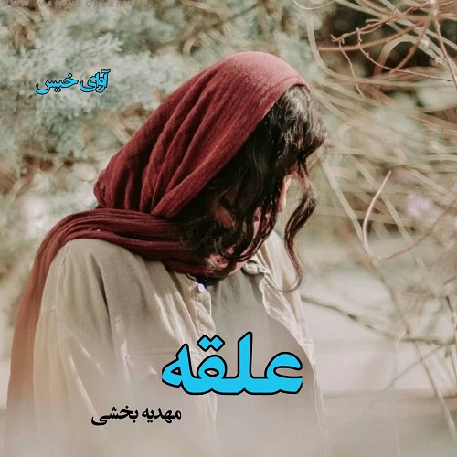 رمان علقه  از مهدیه بخشی
