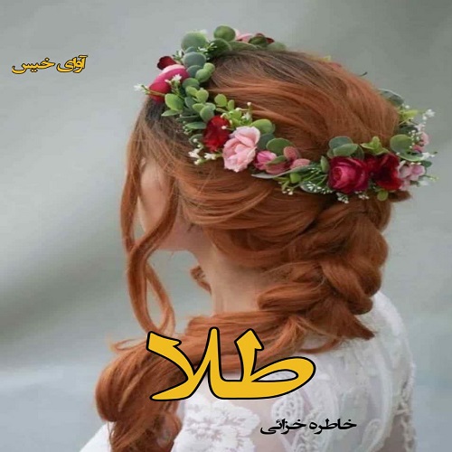 رمان طلا از خاطره خزائی رمان طلا از خاطره خزائی