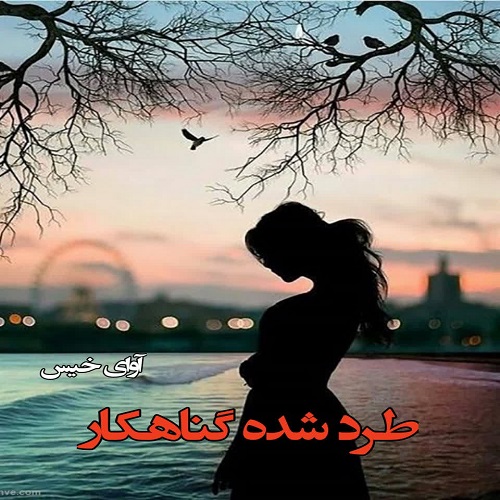 رمان طرد شده گناهکار رمان طرد شده گناهکار
