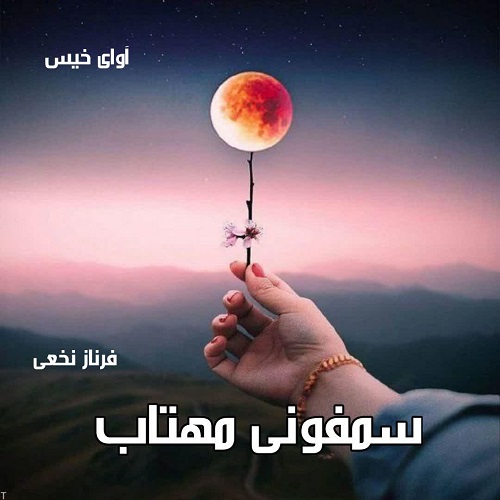 رمان سمفونی مهتاب  از فرناز نخعی