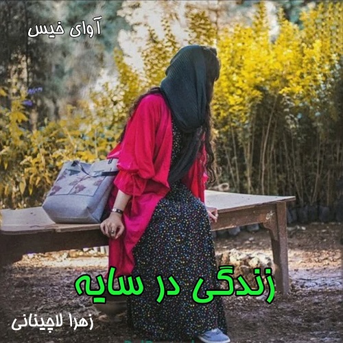 رمان زندگی در سایه از زهرا لاچینانی رمان زندگی در سایه از زهرا لاچینانی