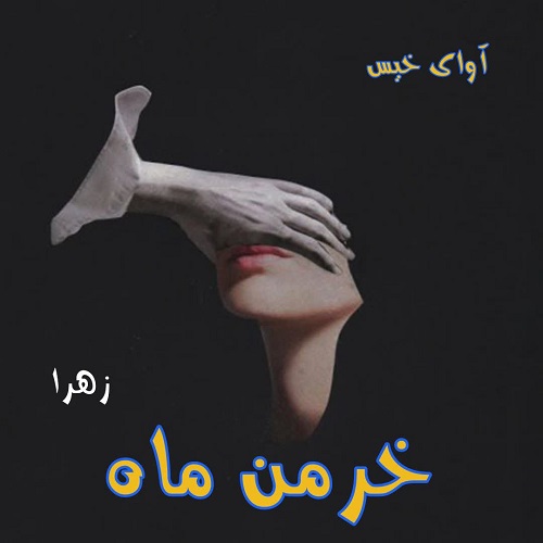 رمان خرمن ماه (مجموعه سه جلدی)  از زهرا 