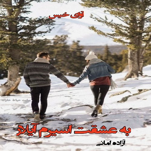 رمان به عشقت اسیرم آیلار از آزاده امانی رمان به عشقت اسیرم آیلار از آزاده امانی